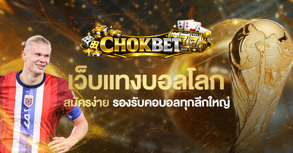 CHOKBET เว็บแทงบอลโลก สมัครง่าย รองรับคอบอลทุกลีกใหญ่