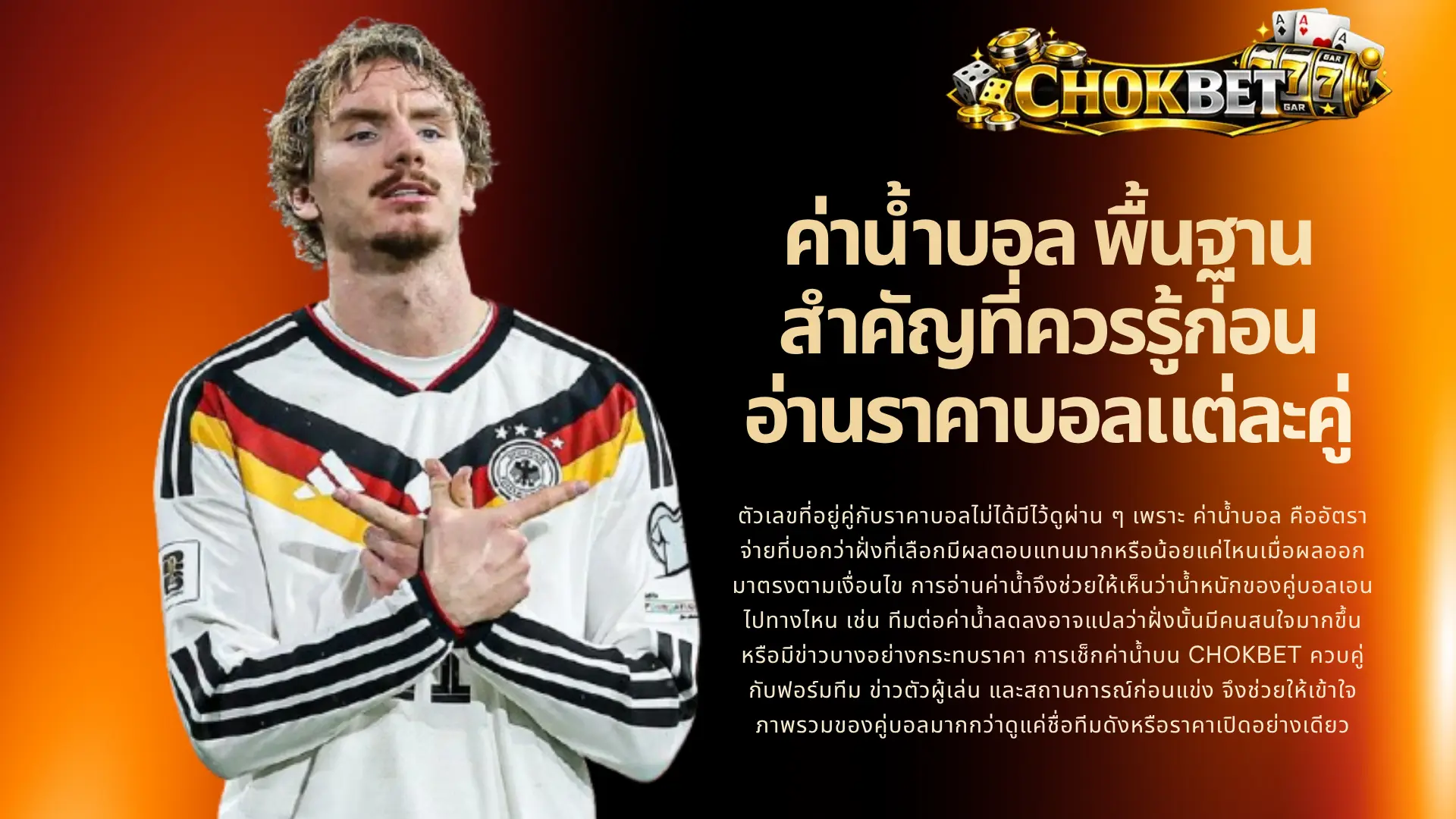 ค่าน้ำบอล พื้นฐานสำคัญที่ควรรู้ก่อนอ่านราคาบอลแต่ละคู่