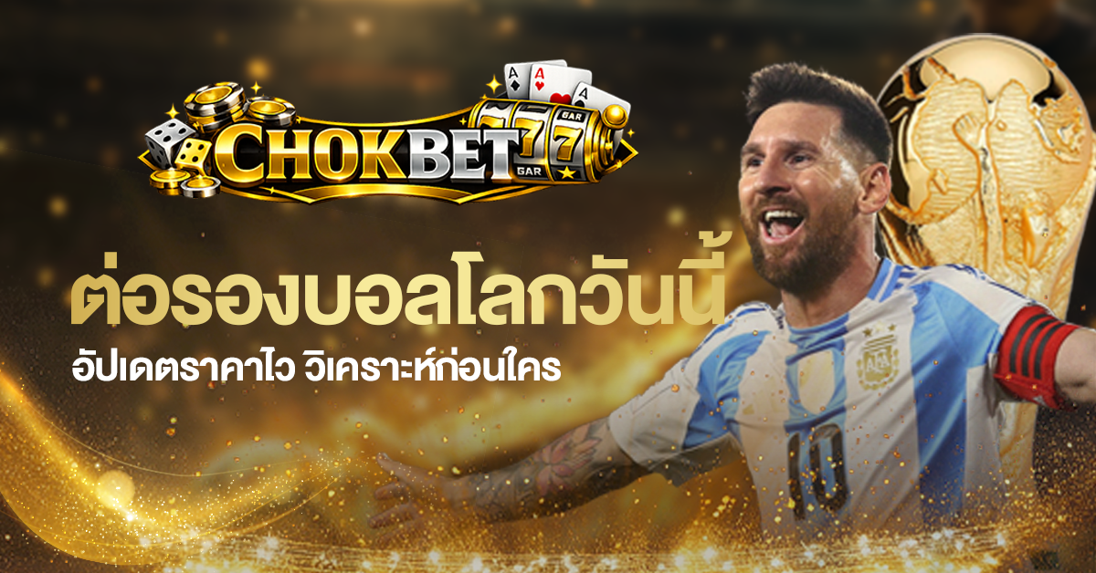 ต่อรองบอลโลกวันนี้ อัปเดตราคาไว วิเคราะห์ก่อนใคร