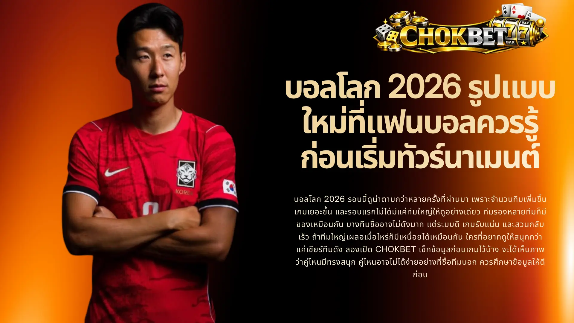 บอลโลก 2026 รูปแบบใหม่ที่แฟนบอลควรรู้ก่อนเริ่มทัวร์นาเมนต์