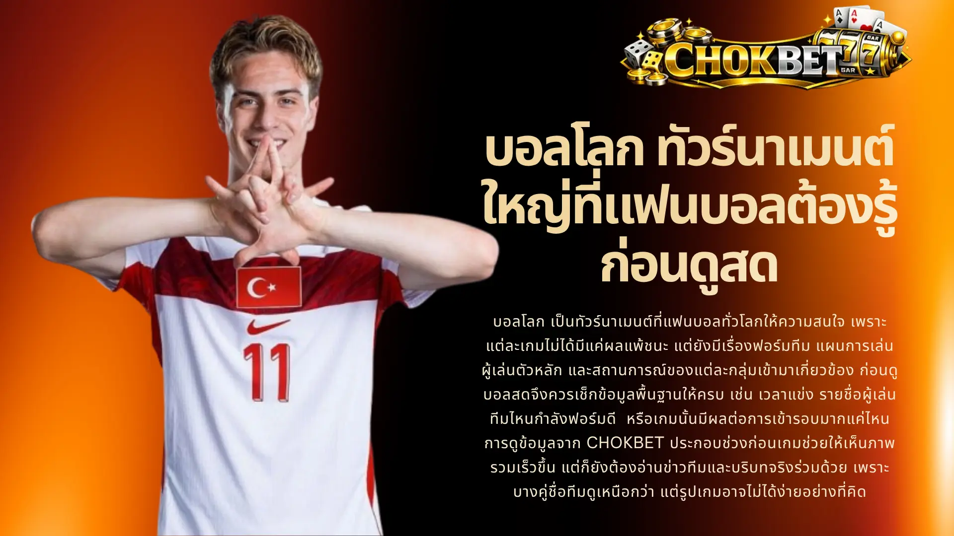 บอลโลก ทัวร์นาเมนต์ใหญ่ที่แฟนบอลต้องรู้ก่อนดูสด