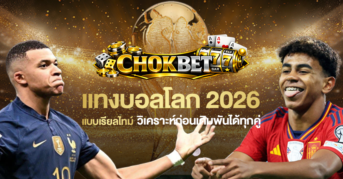 แทงบอลโลก 2026 แบบเรียลไทม์ วิเคราะห์ก่อนเดิมพันได้ทุกคู่